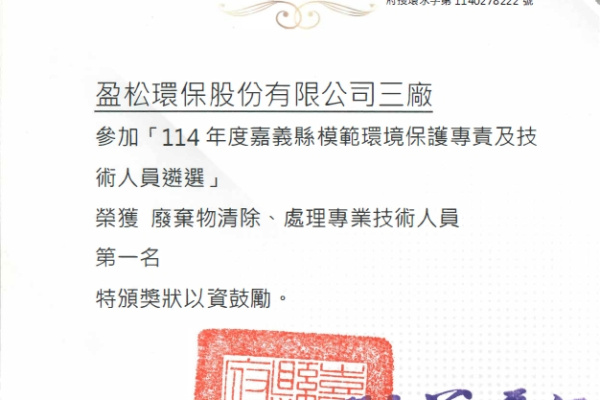 榮獲113年嘉義縣環保局模範環境保護專責及技術人員