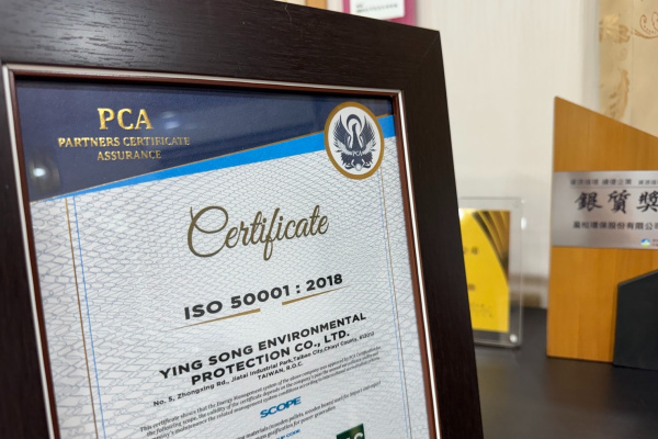 盈松環保取得ISO50001能源管理認證