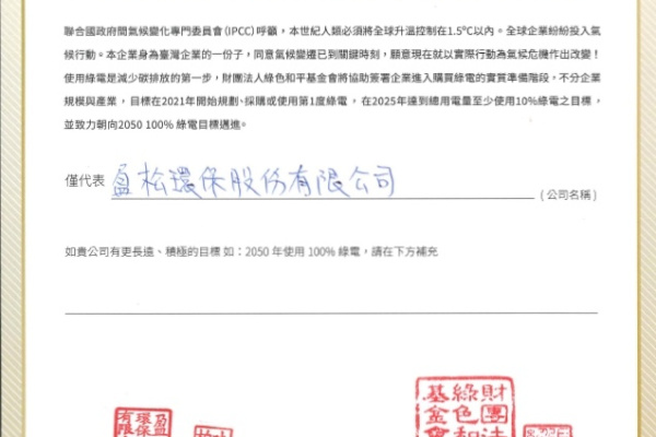 盈松加入RE10*10 企業綠電倡議計畫
