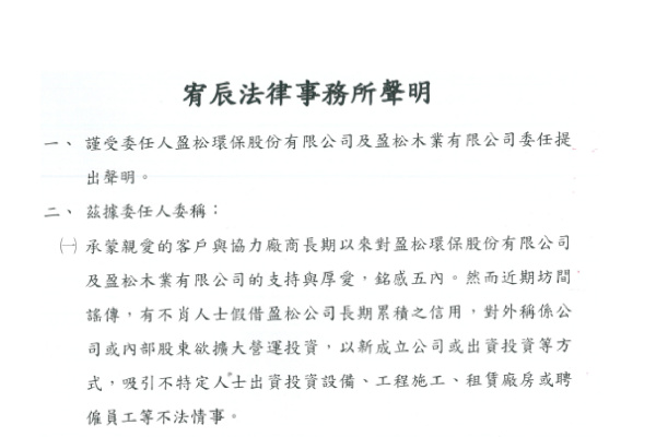 盈松集團公開聲明